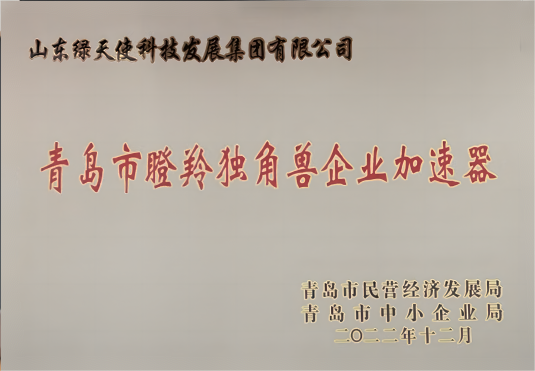 青岛市瞪羚独角兽企业加速器