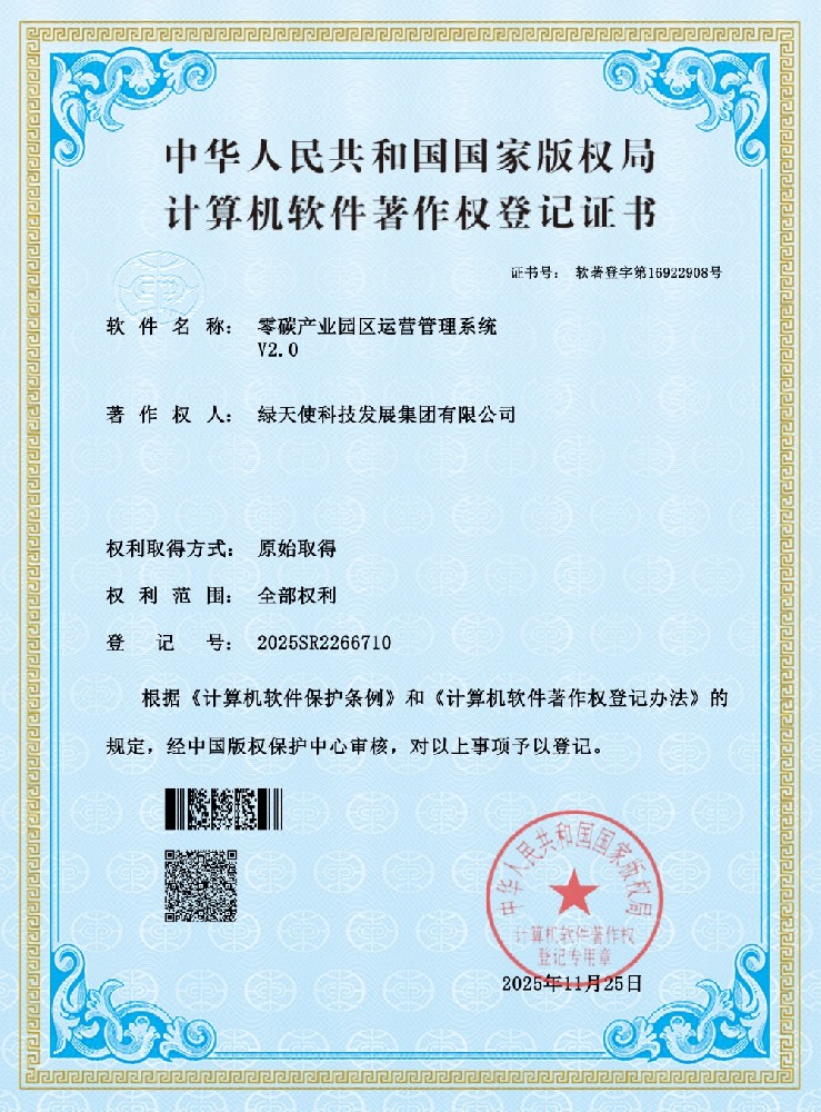 零碳产业园区运营管理系统