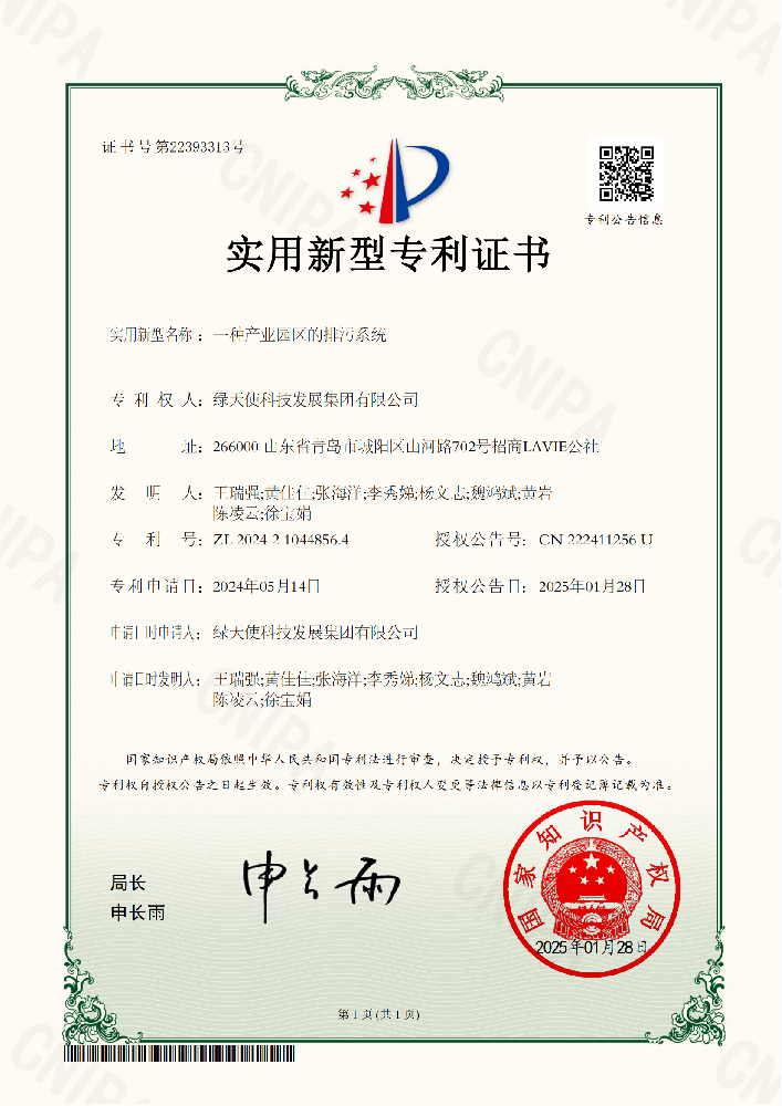 一种产业园区的排污系统-实用新型专利证书