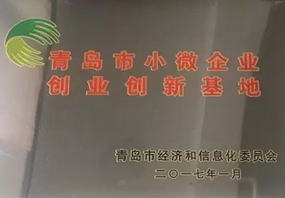 青岛市小微企业创业创新基地