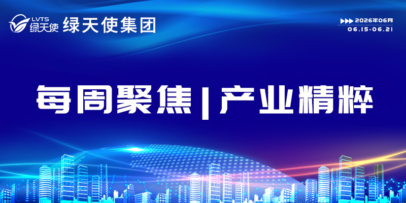 香巷六宝资料大全每周聚焦 | 产业精粹（2026.06.15-06.21）